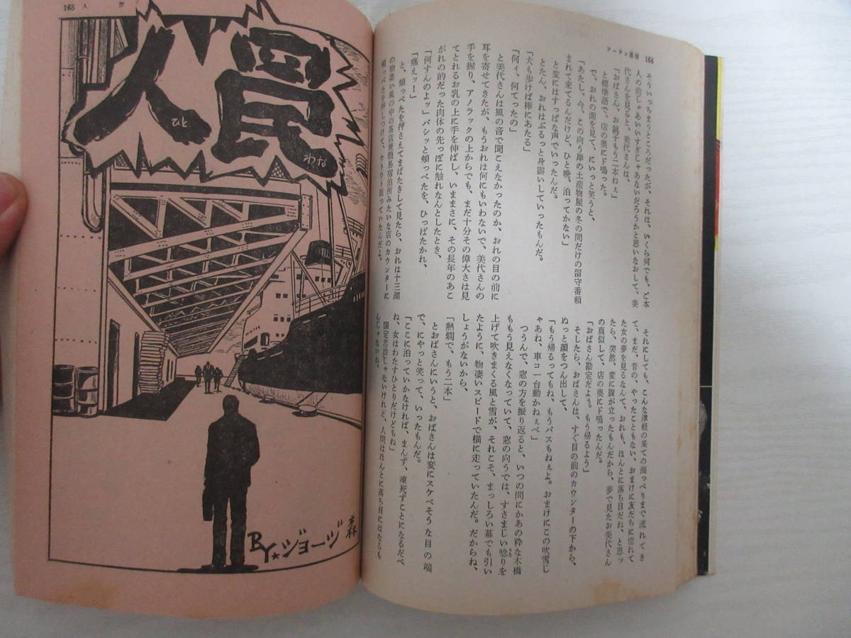 S22940 オール読切 創刊号 昭和50年 タッチバー/ネオン街/谷ナオミ/嵐山光三郎/安西水丸/大藪春彦/ジョージ森/劇画/関西パンマ/官能小説_画像8