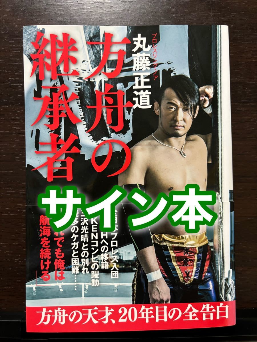 サイン本・帯付き 方舟の継承者 丸藤正道 プロレスリング・ノア NOAH 全日本プロレス KENTA 三沢光晴_画像1