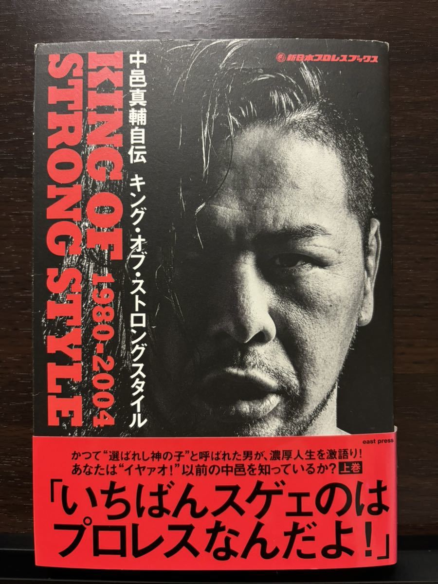 サイン本・帯付き 中邑真輔自伝キング・オブ・ストロングスタイル　１９８０－２００４ （新日本プロレスブックス） 中邑真輔／著_画像3