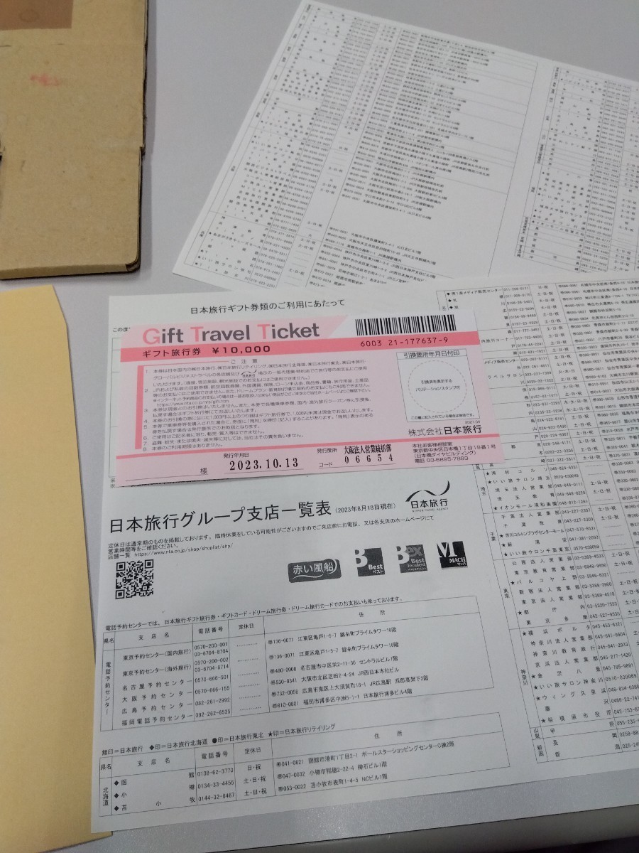 日本旅行のギフト旅行券一万円　送料無料サービス　格安スタート_画像2