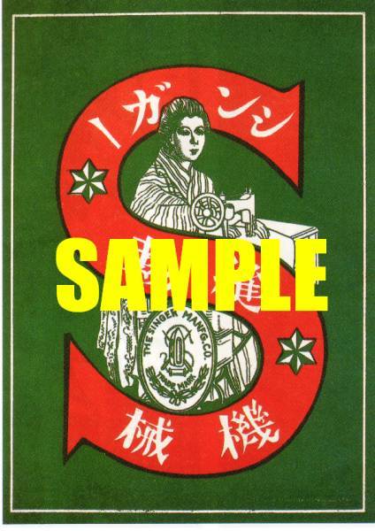 ■0341 大正時代(1912~1926)のレトロ広告 シンガーミシン_画像1