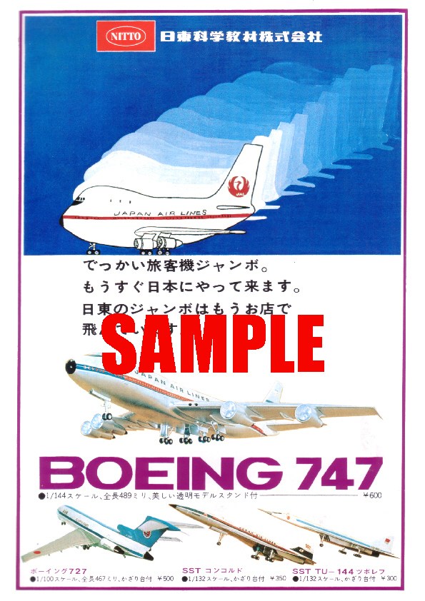 ■0082昭和45年(1970)のレトロ広告 ボーイング 747 727 コンコルド ツポレフ 日東科学教材 日本航空 全日空 JAL ANA プラモデルの画像1