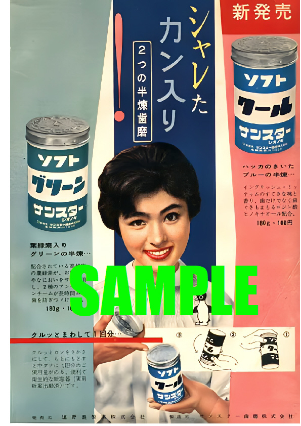 ■0279 昭和34年(1959)のレトロ広告 クールサンスター グリーンサンスター シオノギ 塩野義_画像1