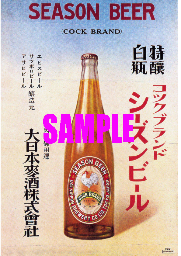 ■0364 昭和4年(1929)のレトロ広告 コックブランド シーズンビール アサヒビール サッポロビール エビスビール 大日本麦酒の画像1