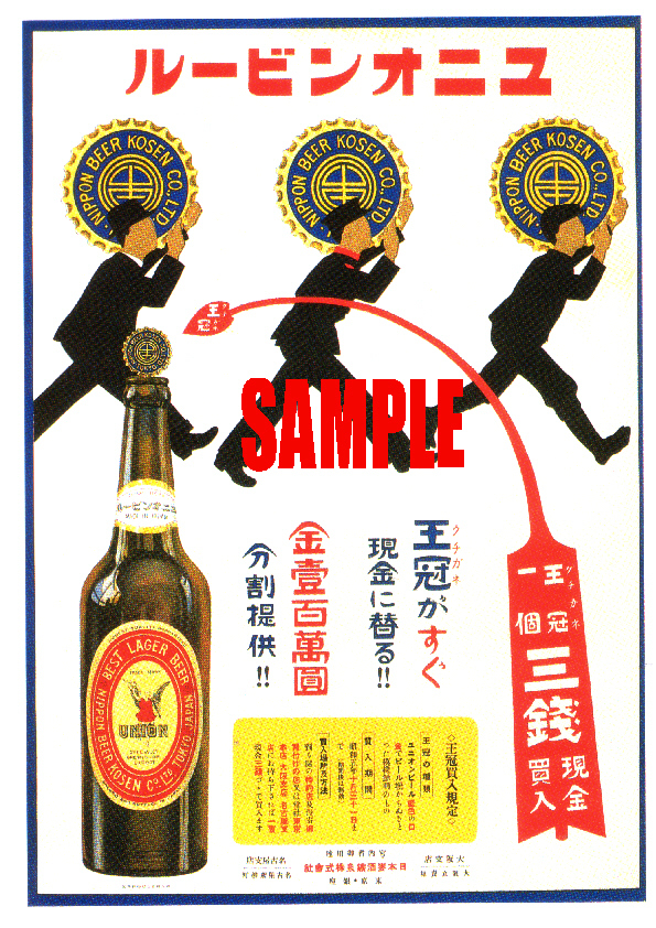 ■0420 昭和5年(1930)のレトロ広告 ユニオンビール 日本麦酒鑛泉 大日本麦酒 _画像1