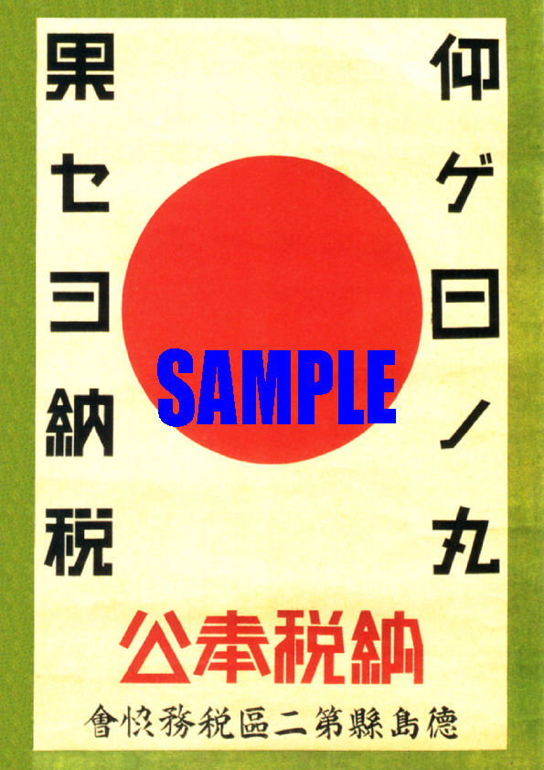 ■0426 昭和初期／戦前(1926～45)のレトロ広告 仰ゲ日ノ丸 果セヨ納税 納税奉公 徳島県第二区税務協会_画像1