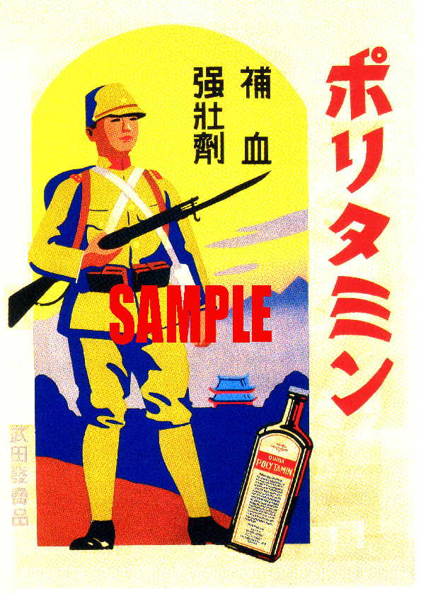 ■0459 昭和初期／戦前(1926～45)のレトロ広告 ポリタミン 補血 強壮剤 武田薬品_画像1