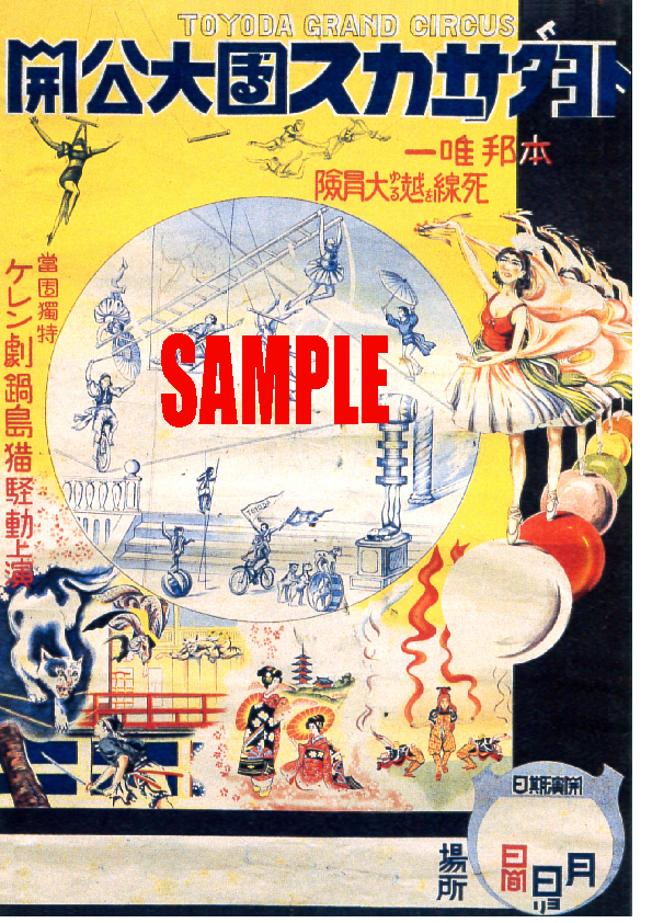 ■0470 昭和20年代(1945～54)のレトロ広告 トヨダサーカス団 _画像1