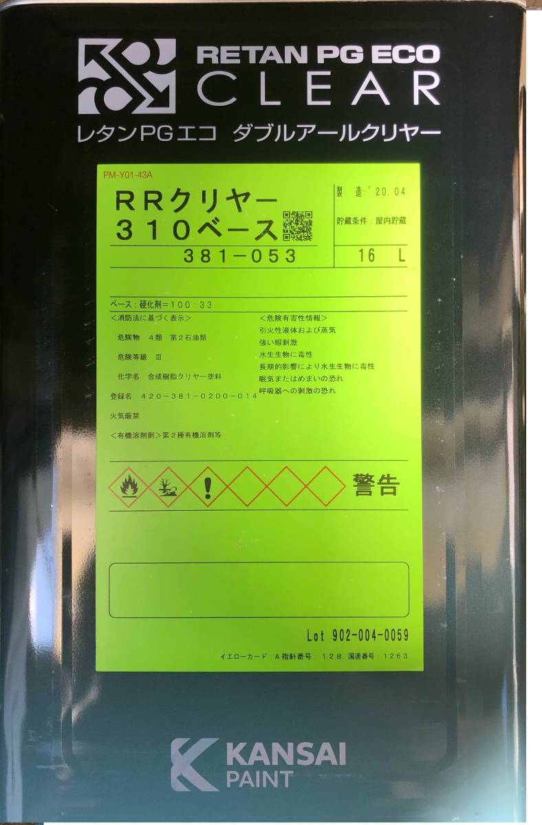 関西ペイント レタンPGエコ RRクリヤー310 1.3kgセット ダブルアールクリヤー 3:1 ウレタン カンペ_画像1