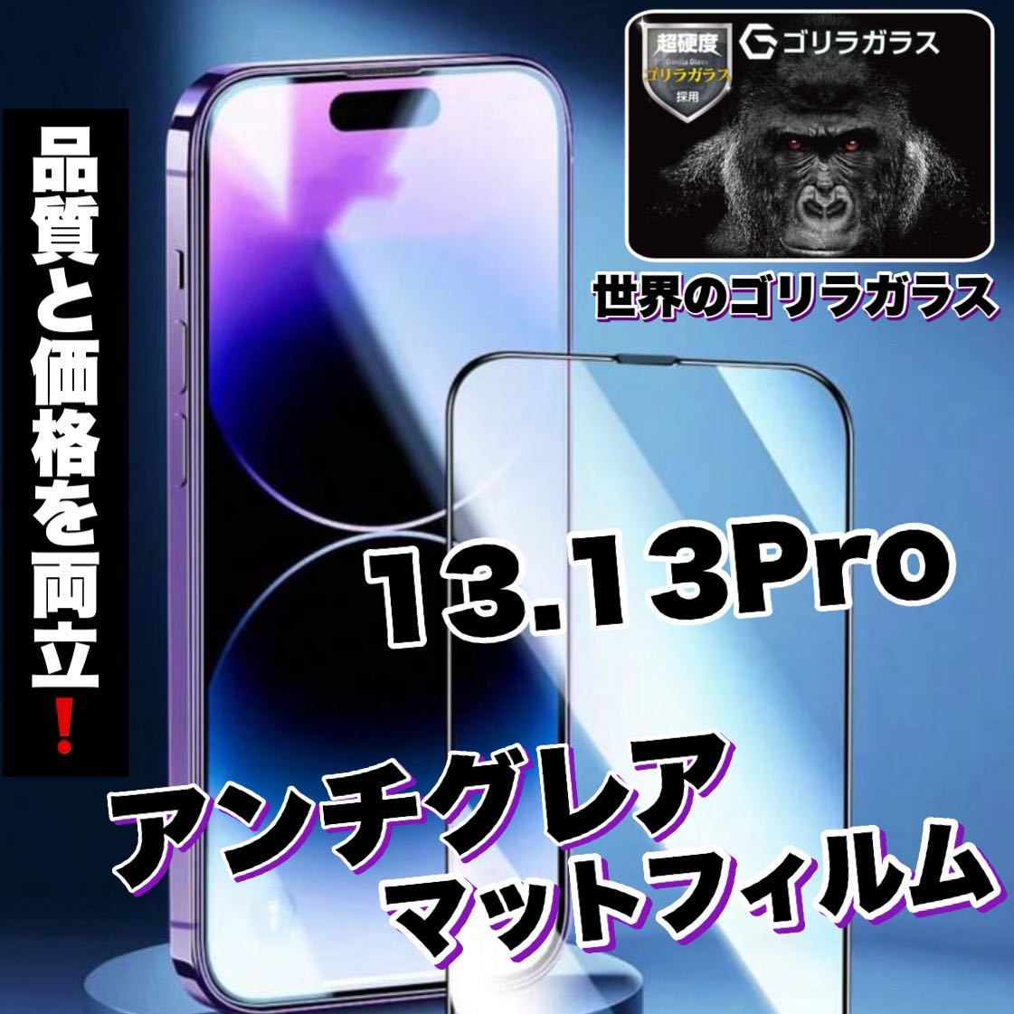 人気商品！ゲームに最適！【iPhone 13.13Pro】アンチグレアメタルマットフィルム《世界のゴリラガラス》_画像1