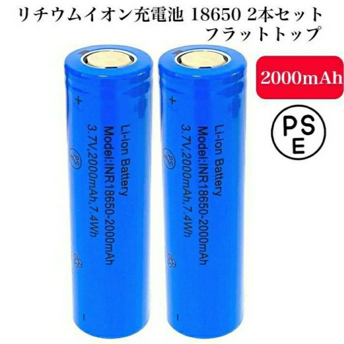 リチウムイオン充電池 18650 フラットトップ 2000mAh 2本セット