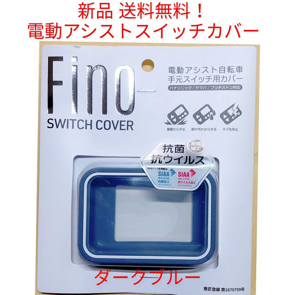 【新品送料無料】 スイッチカバー FINO 電動 アシスト 自転車 スイッチガード ヤマハ ブリヂストン パナソニック　ダークブルー Panasonic_画像1