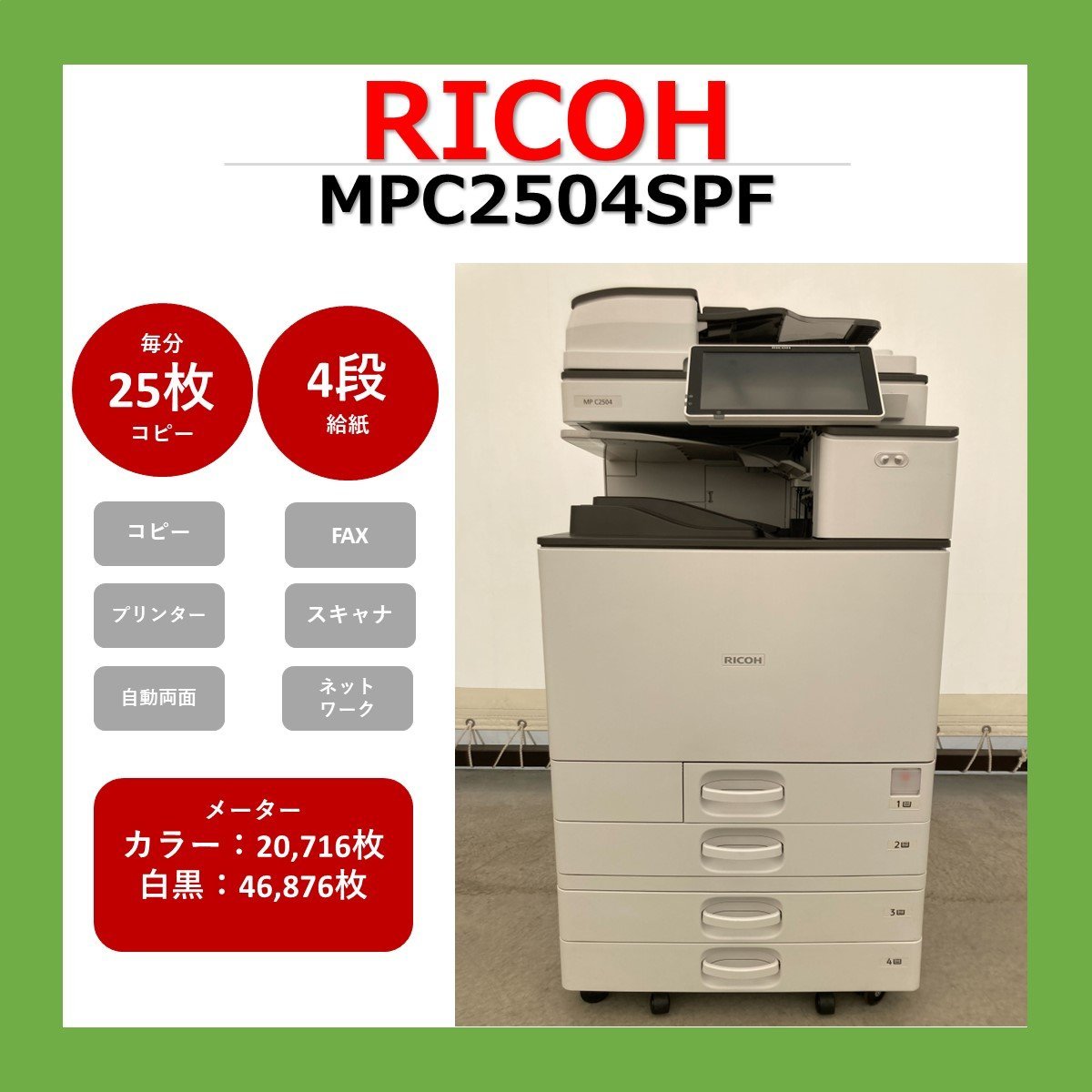 【0911RI08】RICOH　リコー　複合機　MPC2504SPF　業務用　複合機　コピー　FAX　プリンター　スキャナー　カラー　A3　スキャン