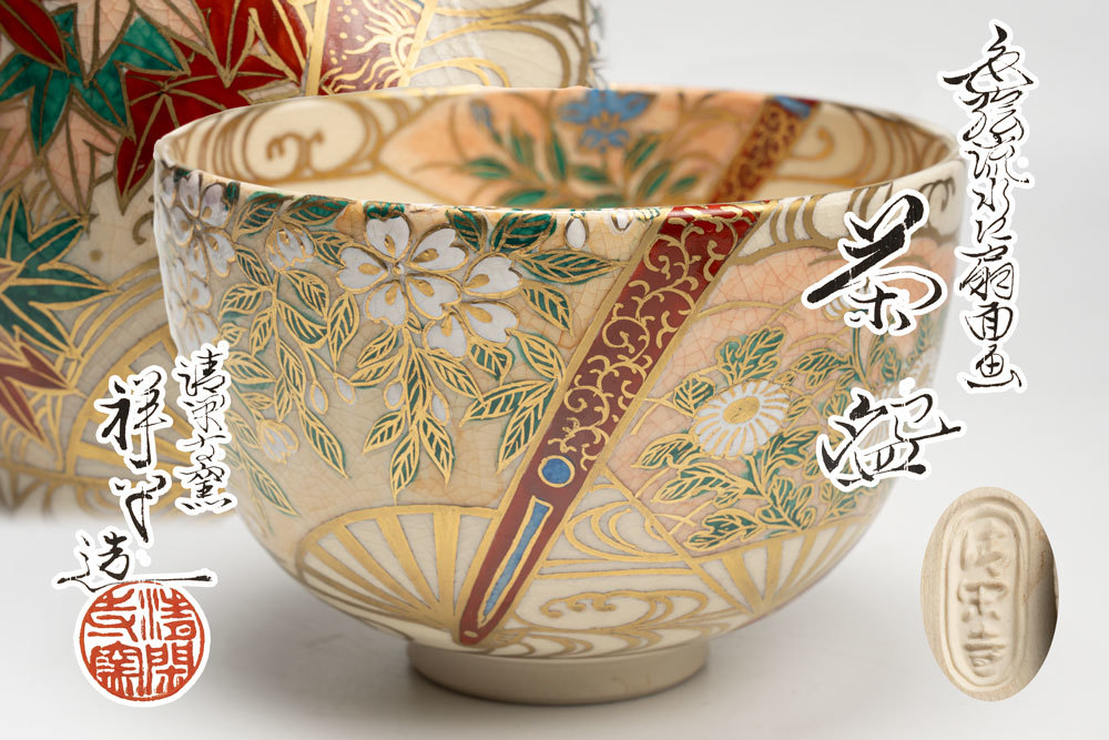 清閑寺窯 杉田祥平造 色絵流水に扇面画 茶碗「茶道具・抹茶茶碗 清閑寺窯 杉田祥平造 色絵流水に扇面画 茶碗「茶道具・抹茶茶碗