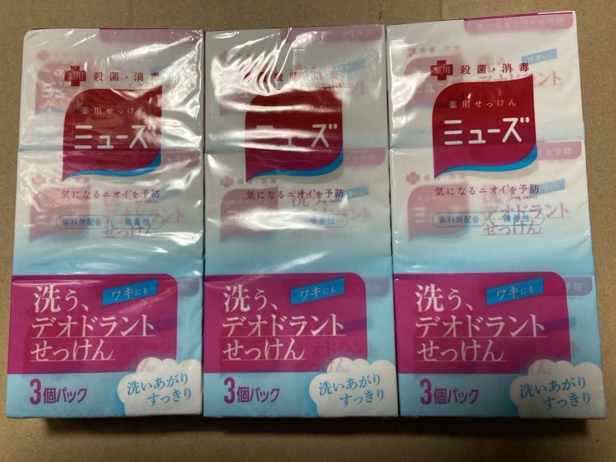 ミューズ 薬用せっけん 3個入り×3 9個セット★洗う、デオドラントせっけん 石鹸 薬用 殺菌・消毒の画像1