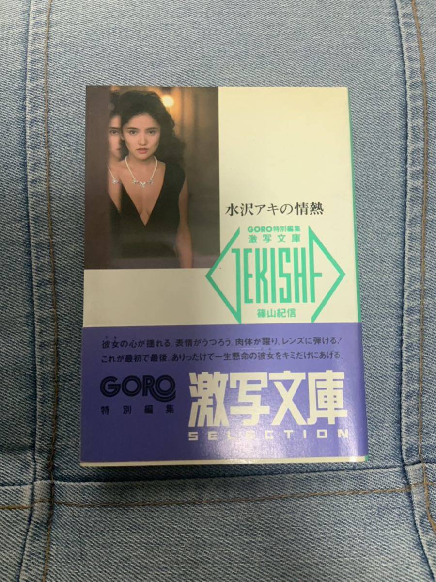 水沢 アキの情熱 文庫写真集 GORO 初版 篠山紀信 中古品 の商品 水沢 アキの情熱 文庫写真集 GORO 初版 篠山紀信 中古品 の商品