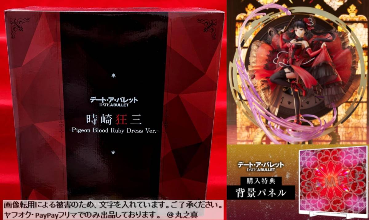 Yahoo!オークション - 時崎狂三 Pigeon Blood Ruby Dress Ver Yahoo!オークション - 時崎狂三 Pigeon Blood Ruby Dress Ver