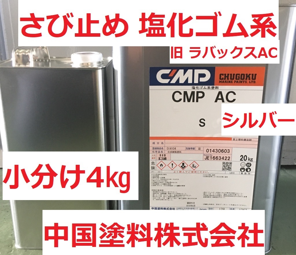 錆止め塗料 CMP-AC シルバー 小分け4㎏ ラバックス-AC 中国塗料 CMP 送料込み_画像1