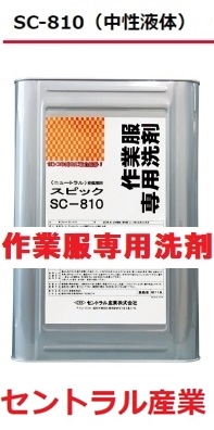 作業着 作業服専用液体洗剤 SC-810 18L 中性 セントラル産業 ※メーカー直送