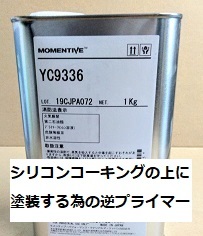 シリコーンコーキング用 逆プライマー YC9336 1㎏ モメンティブジャパン(旧GE東芝) ※取り寄せ