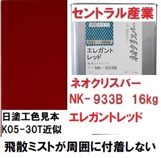 シャーシ エレガントレッド 油性 ネオクリスバー NK-933Ｂ 16㎏ 無鉛 ミストが付着しない 速乾 少しあずき色がかった濃いめの赤_画像1