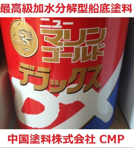 船底塗料 ニューマリンゴールドDX ホワイト 4㎏ 中国塗料 CMP 送料込み 加水分解型_画像1