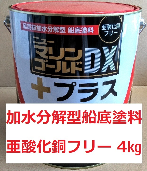 船底塗料 ニューマリンゴールドDXプラス レッド 4㎏ 中国塗料 CMP 送料込み _画像1