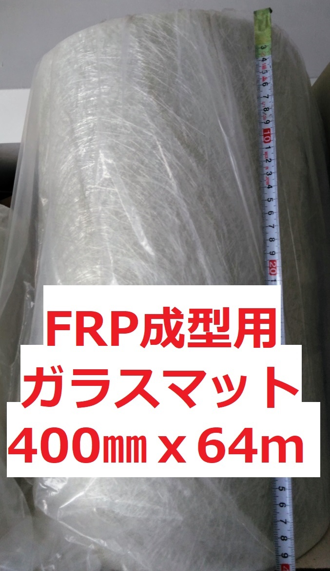 FRP ガラスマット 400㎜ｘ64ｍ ＃450（450ｇ/㎡）カットマット 送料込み