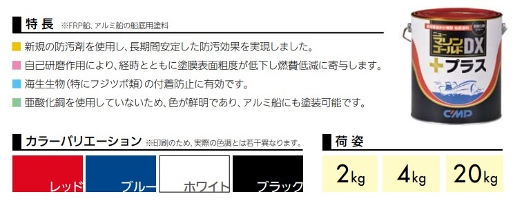 船底塗料 ニューマリンゴールドDXプラス レッド 4㎏ 中国塗料 CMP 送料込み _画像5