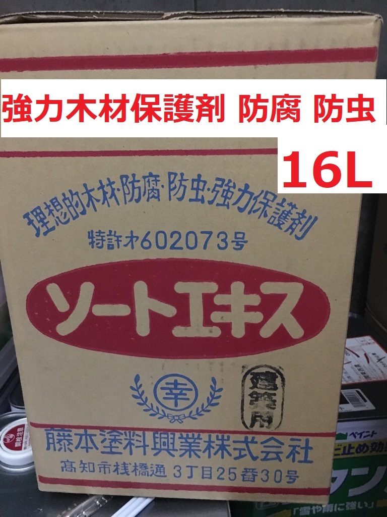 ソートエキス 建築用 16L 木材防腐・防虫 強力木材保護材 藤本 ソートエキス 建築用 16L 木材防腐・防虫 強力木材保護材 藤本