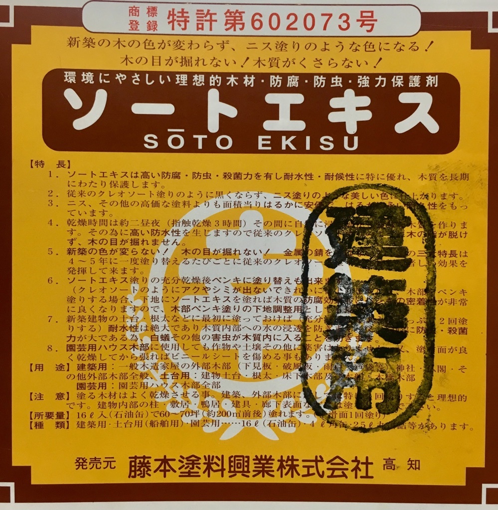 ソートエキス 建築用 16L 木材防腐・防虫 強力木材保護材 藤本 ソートエキス 建築用 16L 木材防腐・防虫 強力木材保護材 藤本
