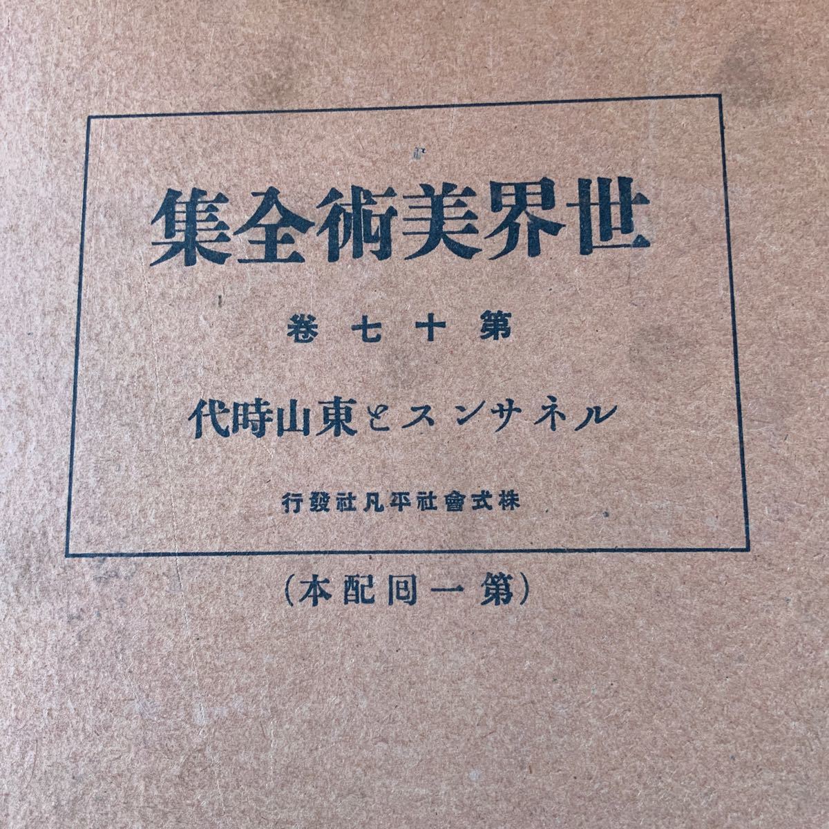 送料無料！世界美術全集 28冊 セット 平凡社 別巻 中国 古画 西方亜細亜 隋 印度 天平 唐朝 高麗 桃山 琉球 障屏書 西洋版書 民族藝術 戦前_画像8