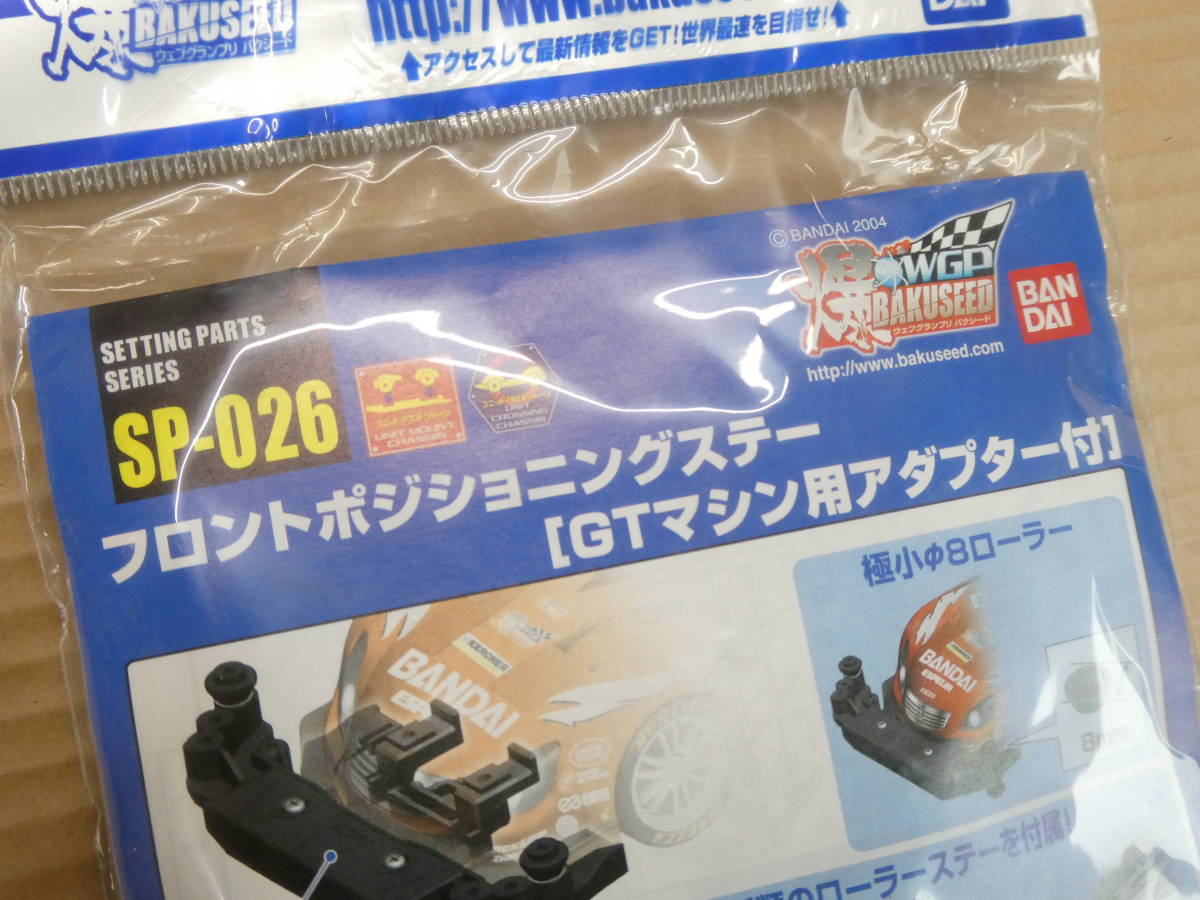 絶版 バンダイ バクシード フロント ポジショニングステー GTマシン用アダプター付 SP-026 爆シード 未使用 BANDAI 希少_画像2