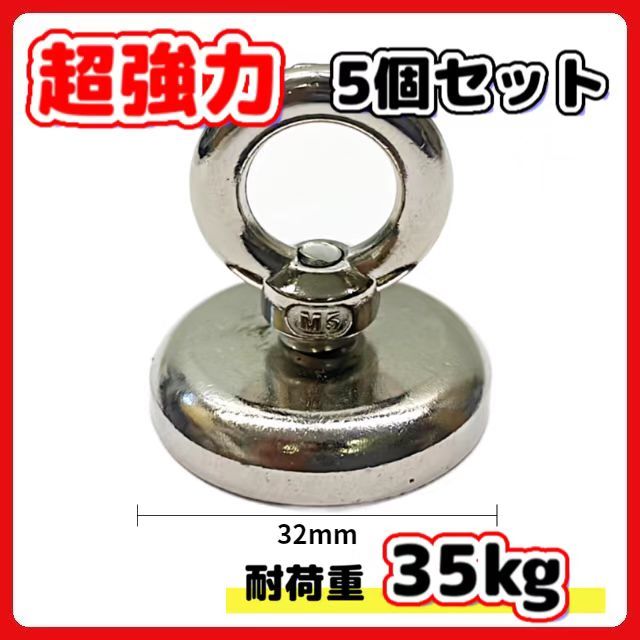 (A) 超強力 マグネットフック 磁石 32ｍｍ 5個セット 耐荷重35kg ネオジム磁石 ステンレス マグネット フック 強力 磁力 防腐 防錆_画像1