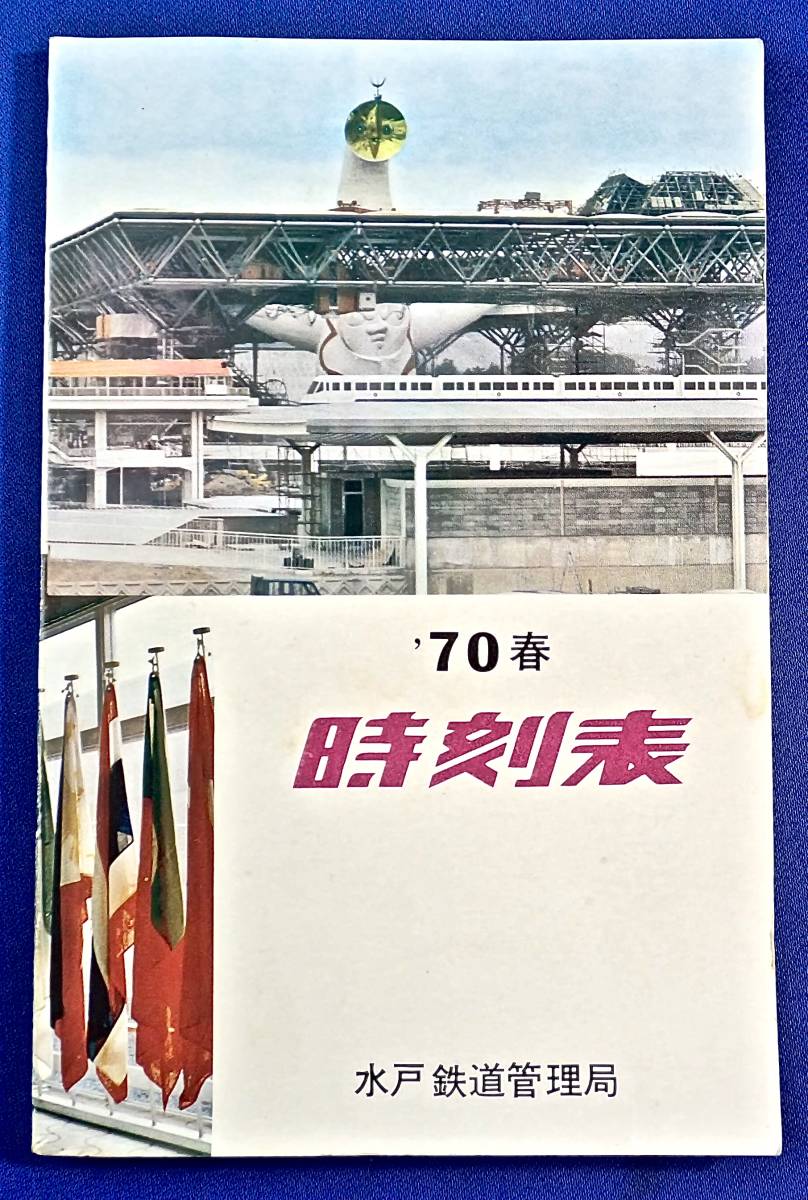 ’70/水戸鉄道管理局[時刻表]水戸線/真岡線/水郡線/日光線/両毛線/国鉄バス/東海道新幹線/久留里線/東金線/成田線/羽越本線/大阪万博_画像1