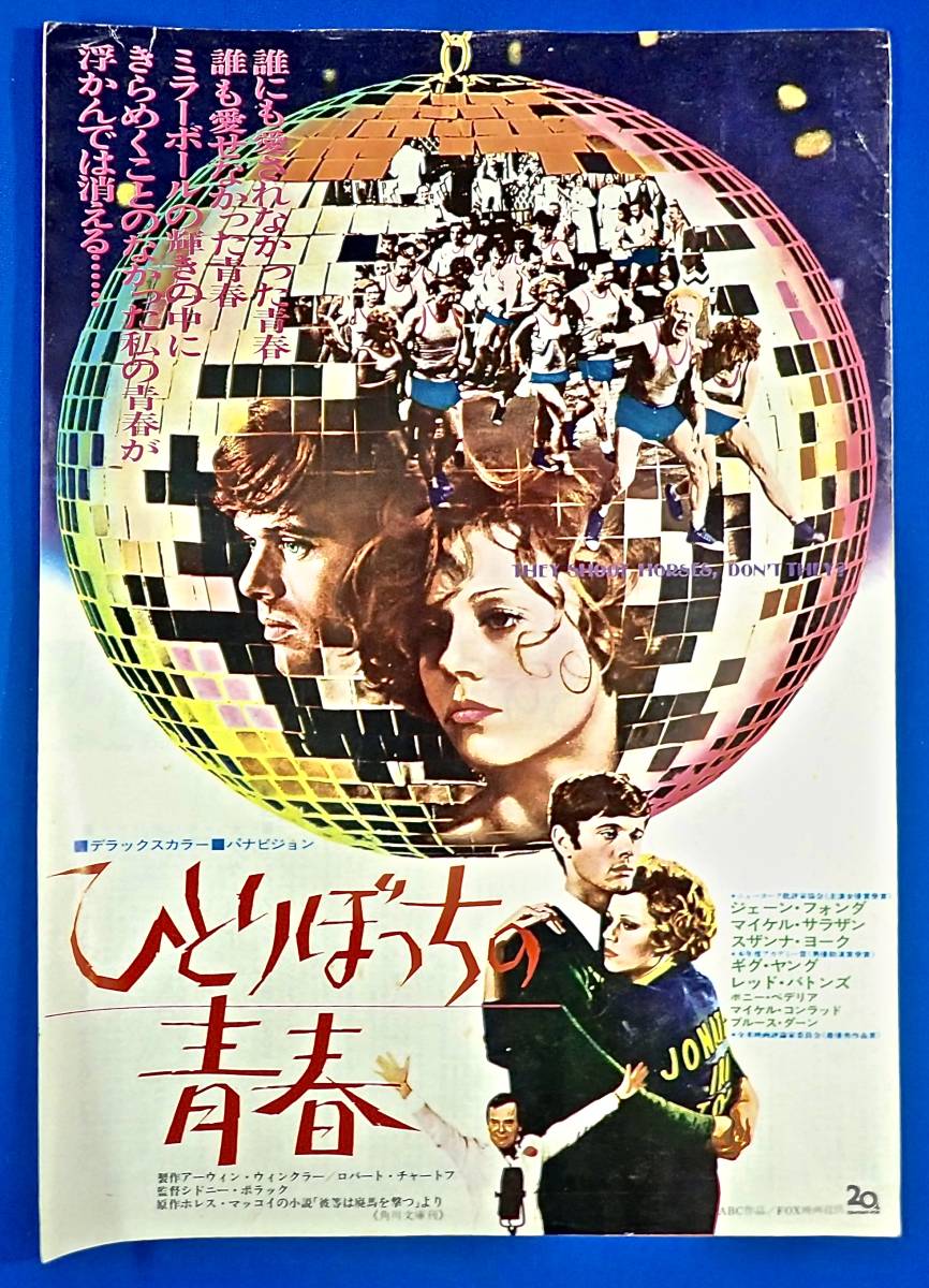 1970年[ひとりぼっちの青春]大判二つ折り映画チラシ/シドニー・ポラック/ジェーン・フォンダ/マイケル・サラザン/スザンナ・ヨーク_画像1