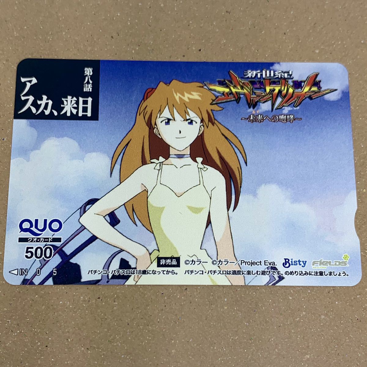 新世紀エヴァンゲリオンの惣流・アスカ・ラングレーのクオカード（quoカード）500円分_画像1