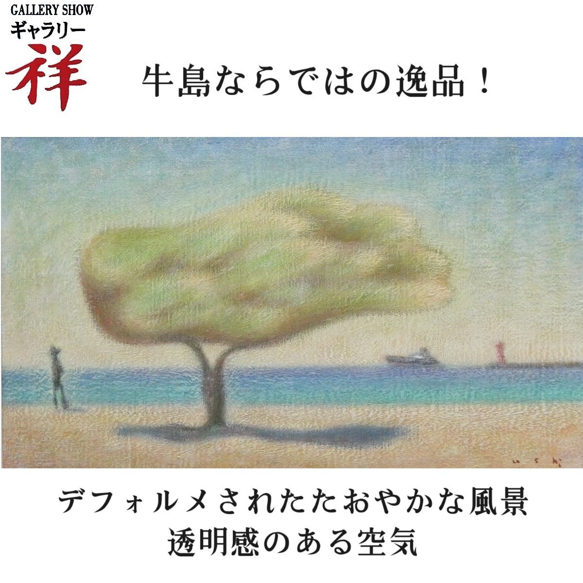 祥【真作】牛島憲之 「港の晴日」 油彩6号 日本芸術院会員 師：岡田三郎助 東京芸術大学教授 文化勲章 逸品 直筆 一点もの【ギャラリー祥】_画像1