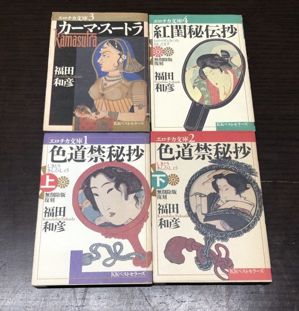 送料込! エロチカ文庫 1 2 3 4 4冊セット 色道禁秘抄 上下 カーマ スートラ 紅閨秘伝抄 無削除版復刻 KKベストセラーズ フルカラー(Y43_画像1