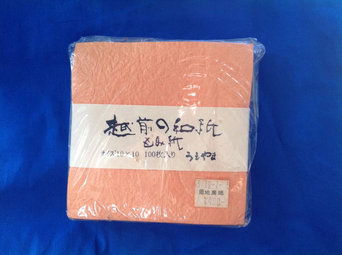  和紙折り紙 越前の和紙 もみ紙 100枚入り 未開封_画像1