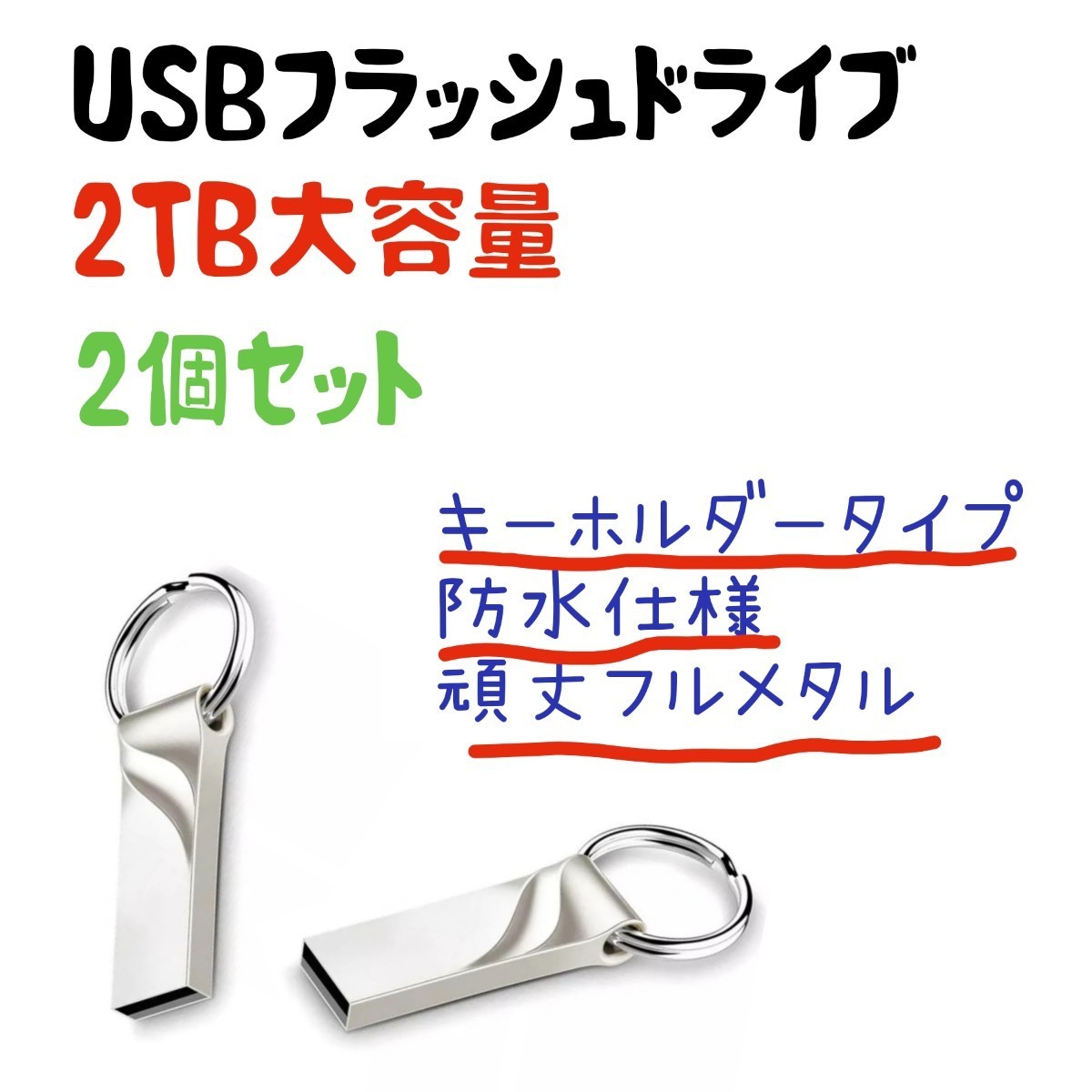 USB フラッシュドライブ2TB ×2個！送料無料 新品未使用 _画像1