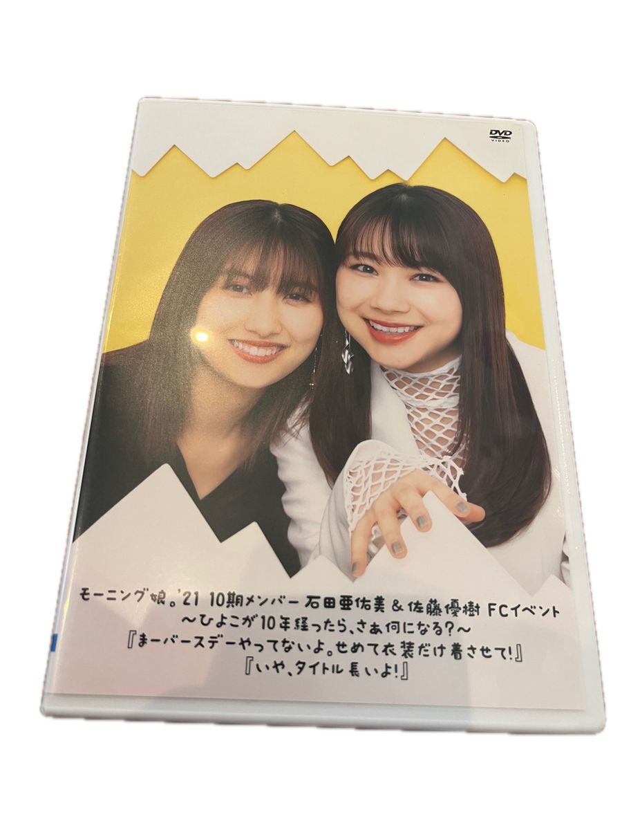 FC限定　モーニング娘。石田亜佑美 佐藤優樹 2021 FCイベントDVD 10期　〜ひよこが10年経ったら、さあ何になる？〜