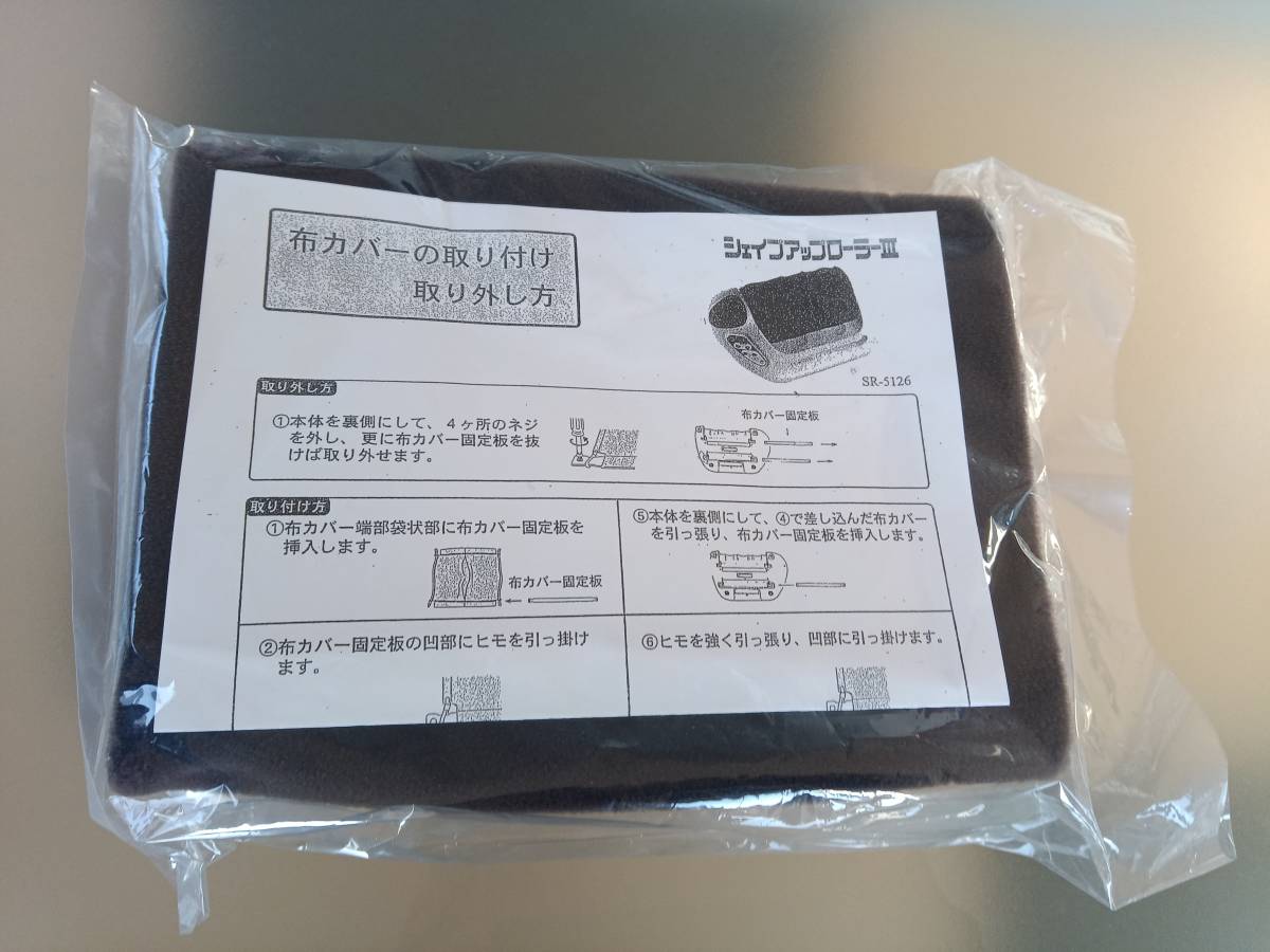 新品未使用【送料無料】的場電機　シェイプアップローラーⅢ　布カバー　官足法　若石