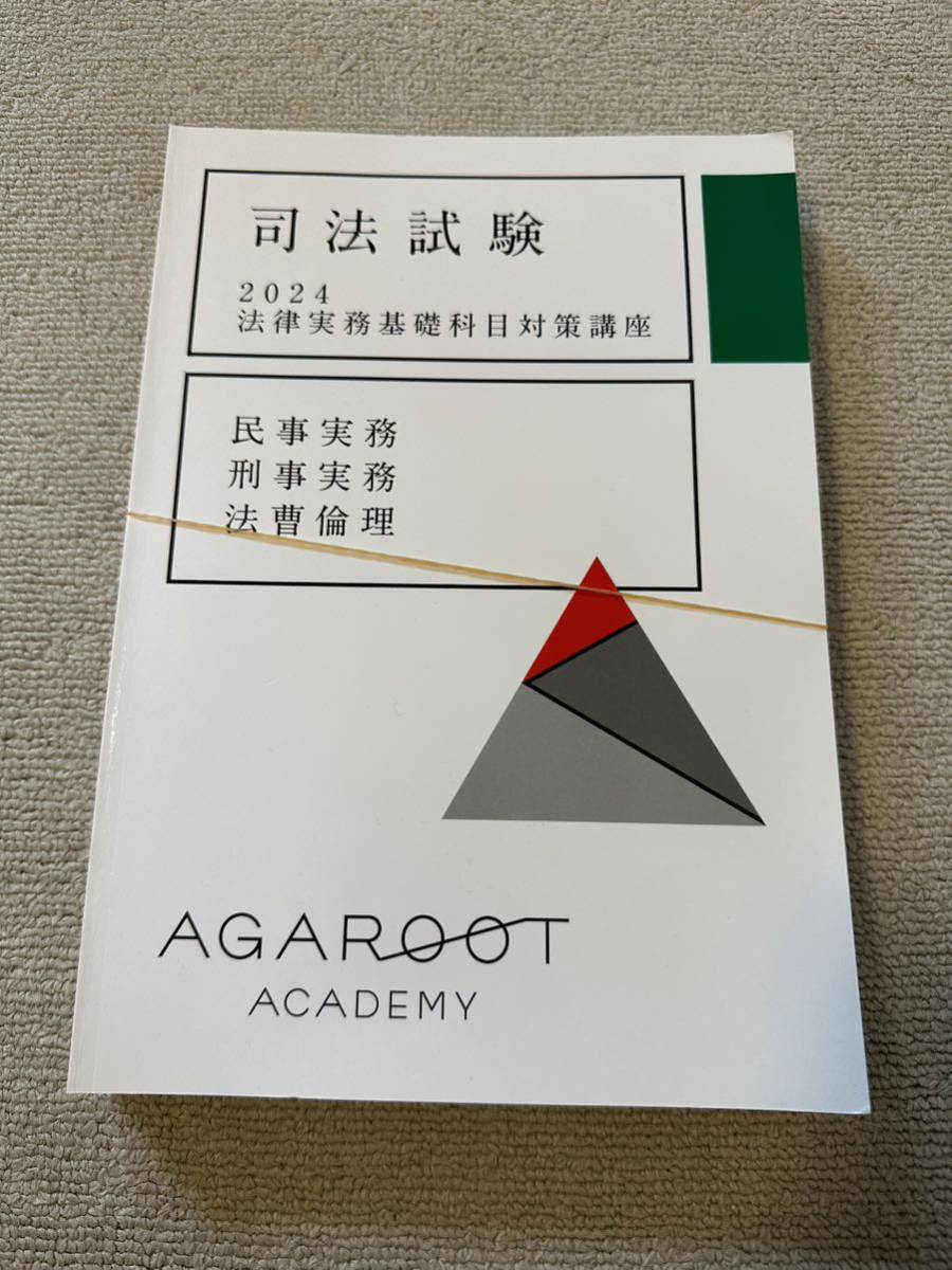 正規通販】 agaroot 法律実務基礎科目対策講座 司法試験 アガルート