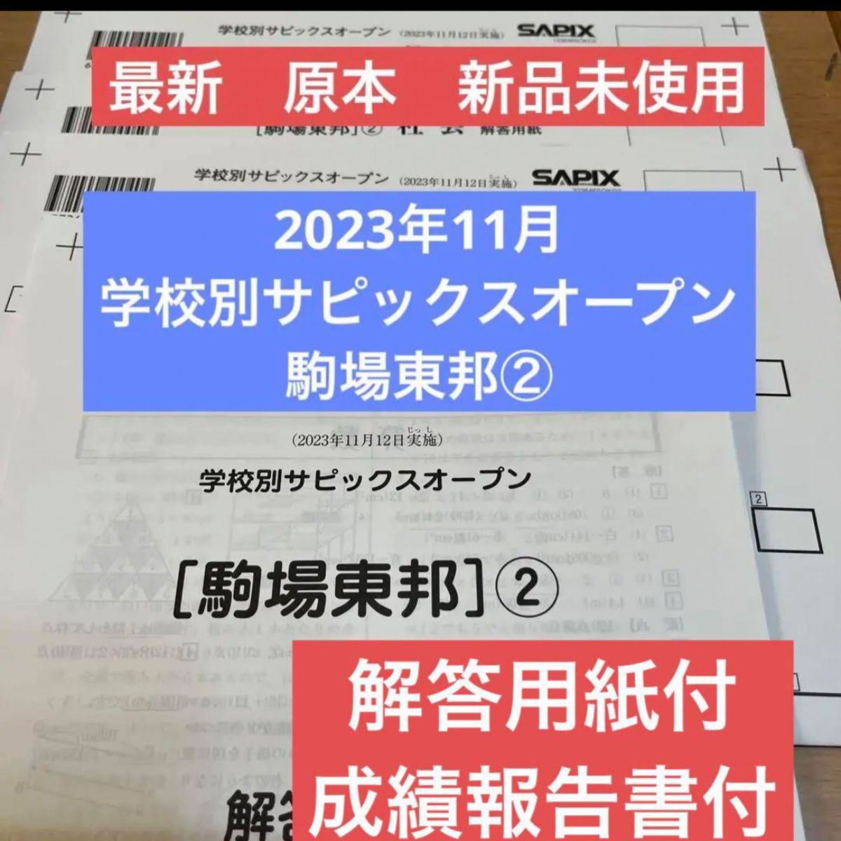 最新 学校別サピックスオープン 2023年11月 駒場東邦② 原本 新品未