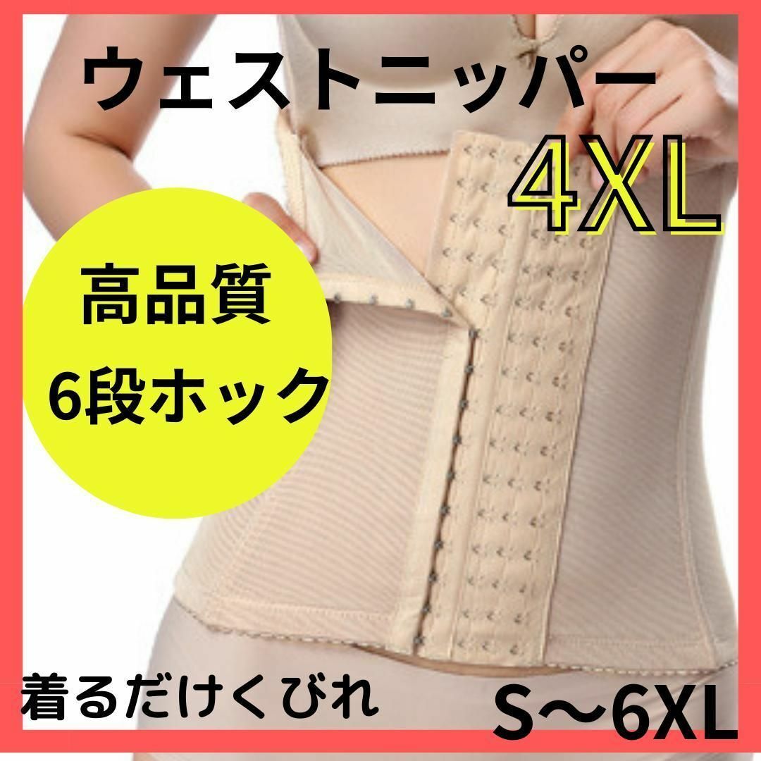 4XL　ウエストニッパー　補正下着　ガードル　ダイエット　くびれ　コルセット　腰痛　姿勢矯正　矯正下着　ウェストシェイパー_画像1