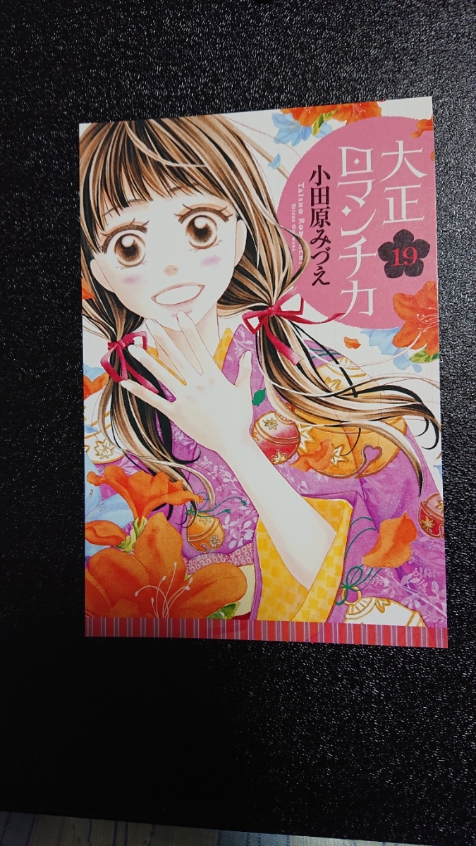 【非売品】大正ロマンチカ ポストカード２枚 小田原みづえ 19巻の表紙のポストカード