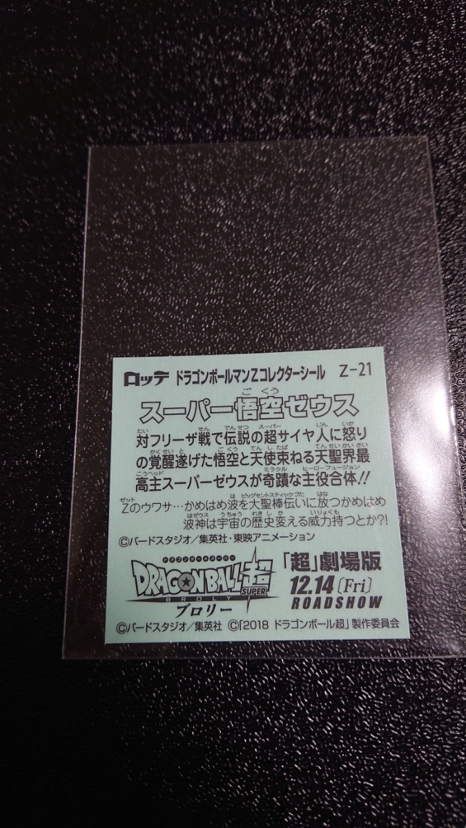 ドラゴンボールマンZコレクターシール ドラゴンボール ロッテ ドラゴンボールマンチョコＺ ドラゴンボール超 スーパー悟空ゼウス