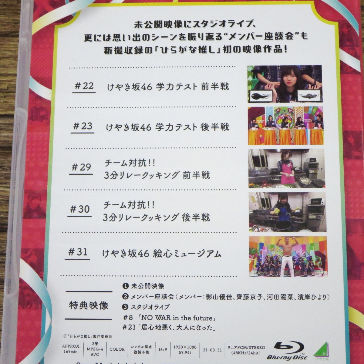 ★【美品】けやき坂46 ひらがな推し 第1弾 Blu-ray ブルーレイ コンプ セット/加藤史帆/齊藤京子/佐々木久美/佐々木美鈴/高本彩花★z31476_画像4