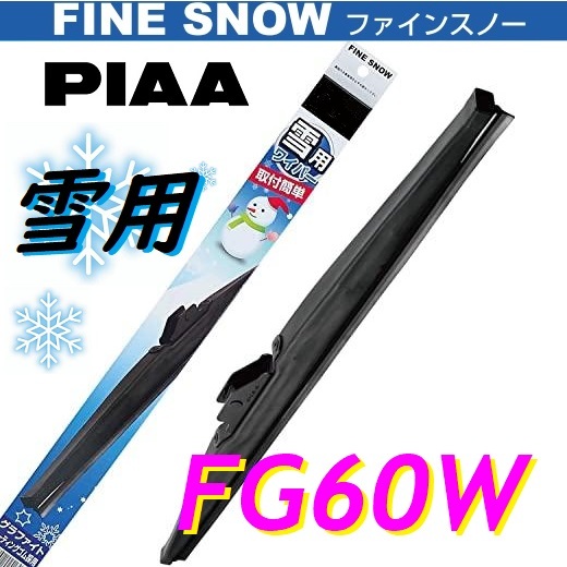FG60W PIAA(ピアー) 雪用 ワイパー ブレード 600mm ファインスノーワイパー FINE SNOW スノーブレード 呼番81_画像1